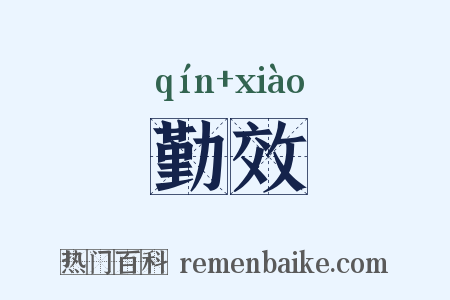 勤效是什么意思的图片